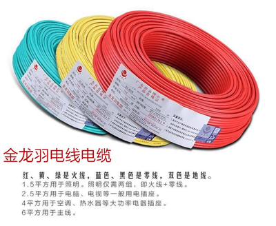 金龙羽电线电缆BVR1.5 2.5 4 6平方毫米国标单芯多股软线家装电