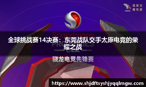 全球挑战赛14决赛：东莞战队交手太原电竞的荣耀之战