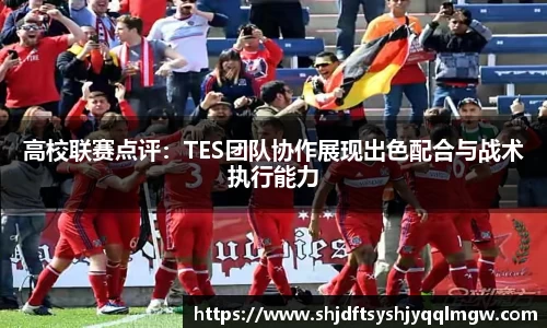 高校联赛点评：TES团队协作展现出色配合与战术执行能力