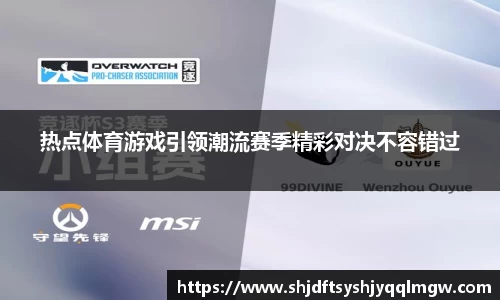 热点体育游戏引领潮流赛季精彩对决不容错过
