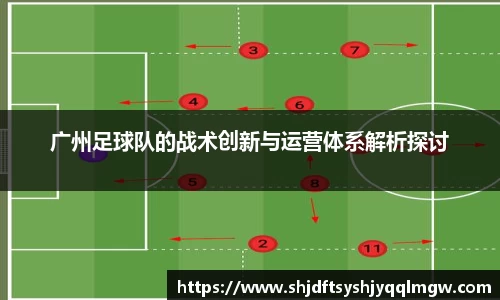 广州足球队的战术创新与运营体系解析探讨
