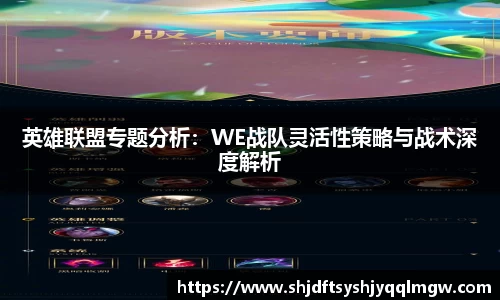 英雄联盟专题分析：WE战队灵活性策略与战术深度解析