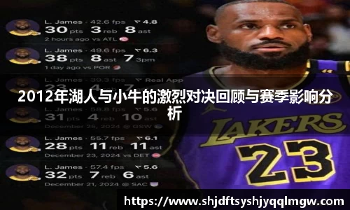 2012年湖人与小牛的激烈对决回顾与赛季影响分析